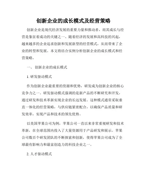 创新企业的成长模式及经营策略
