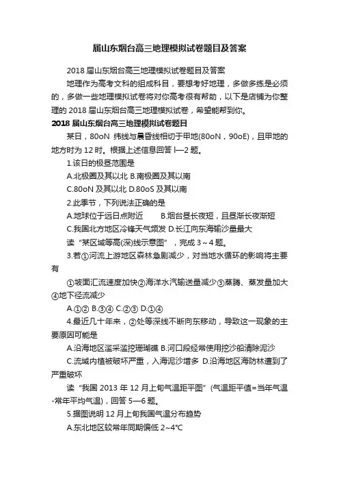 届山东烟台高三地理模拟试卷题目及答案