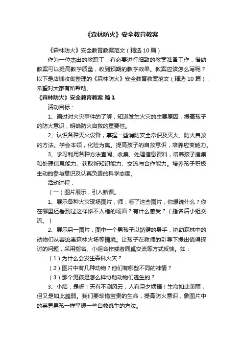 《森林防火》安全教育教案