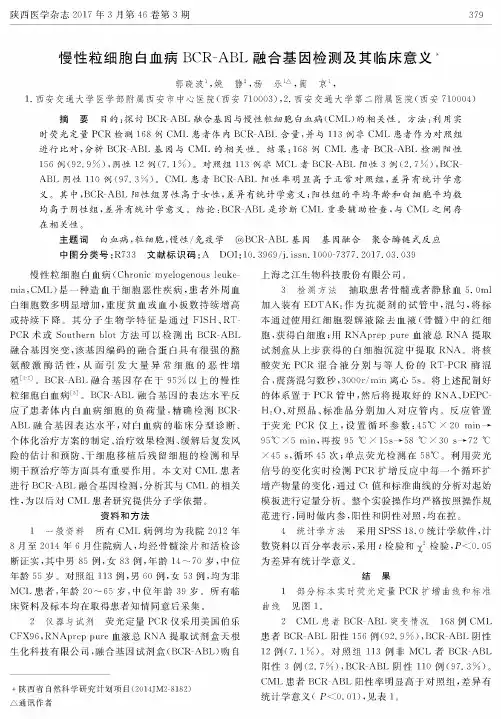 慢性粒细胞白血病BCR-ABL融合基因检测及其临床意义