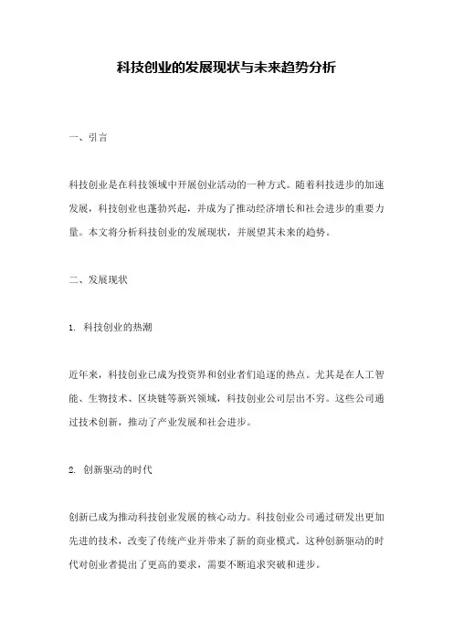 科技创业的发展现状与未来趋势分析