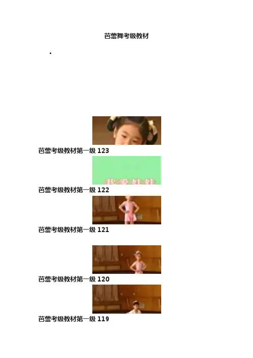 芭蕾舞考级教材