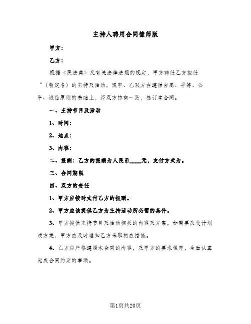 主持人聘用合同律师版(8篇)