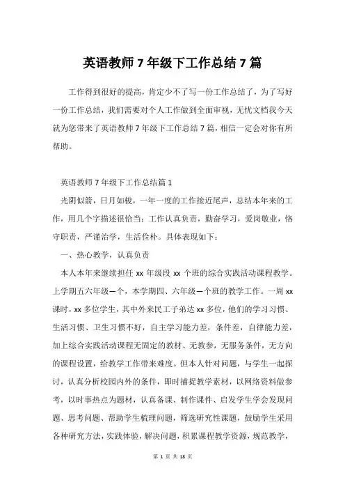 英语教师7年级下工作总结7篇