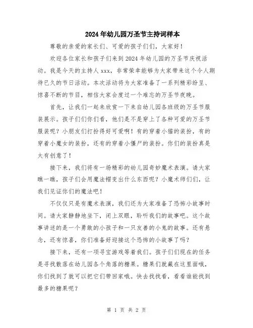 2024年幼儿园万圣节主持词样本
