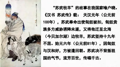 《 苏武传》PPT课件
