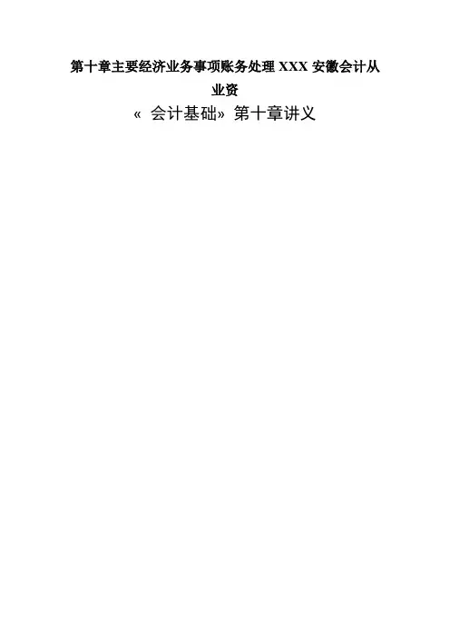 第十章主要经济业务事项账务处理XXX安徽会计从业资
