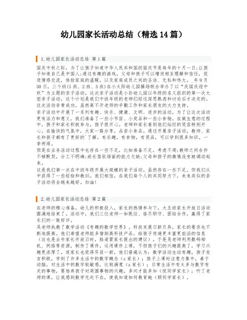幼儿园家长活动总结(精选14篇)
