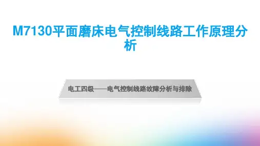 M7130平面磨床电气控制线路工作原理分析
