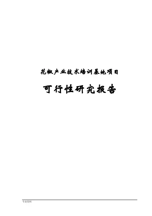 花椒产业技术培训基地建设项目可行性研究报告