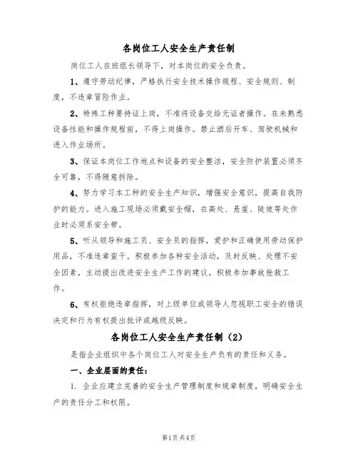 各岗位工人安全生产责任制（3篇）