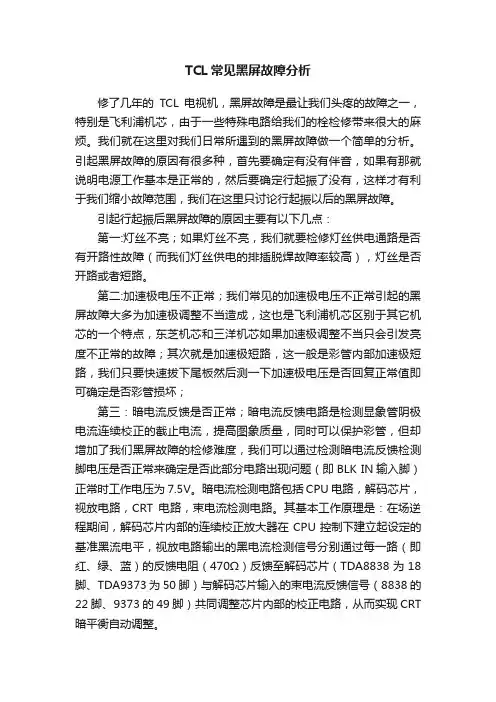 TCL常见黑屏故障分析