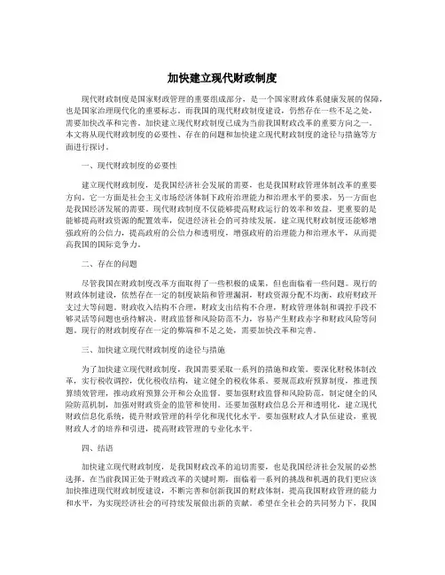 加快建立现代财政制度