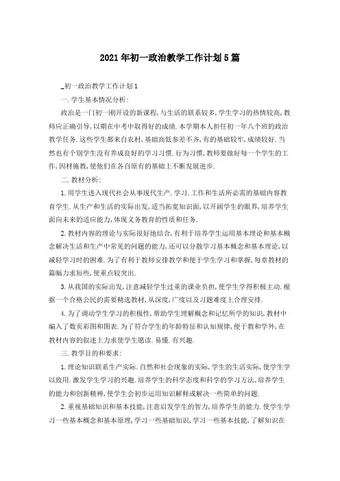 2021年初一政治教学工作计划5篇