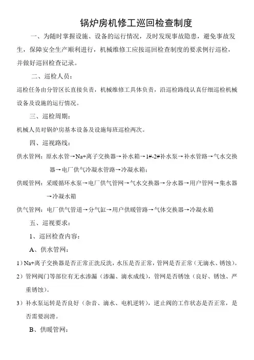 锅炉房巡回检查制度