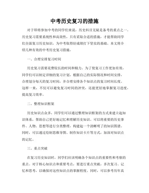 中考历史复习的措施