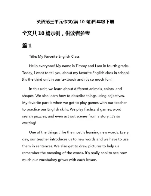 英语第三单元作文(满10句)四年级下册