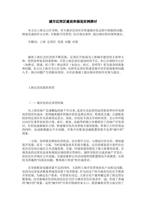城市近郊区建设和规划实例探讨