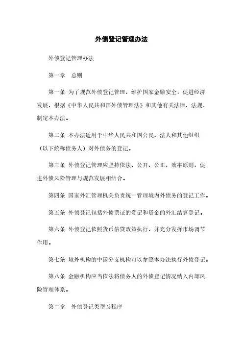 外债登记管理办法