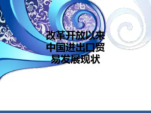 改革开放以来中国进出口贸易发展现状ppt课件