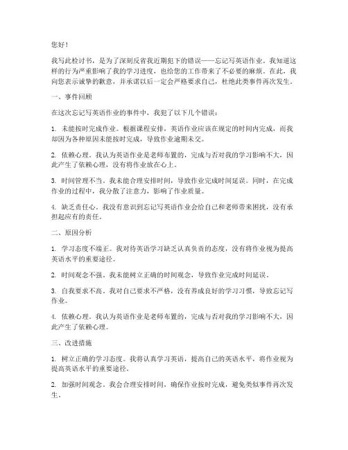 忘记写英语作业的检讨书