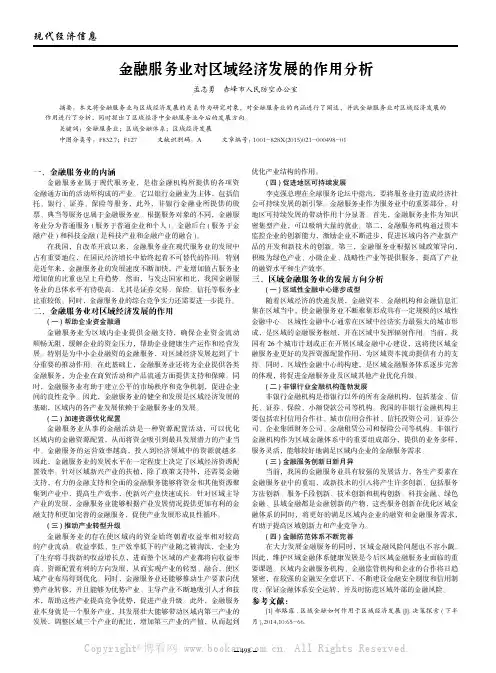 金融服务业对区域经济发展的作用分析