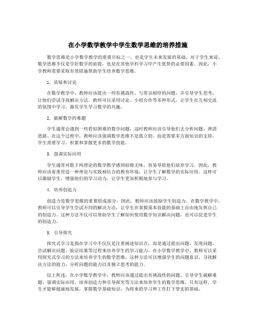 在小学数学教学中学生数学思维的培养措施