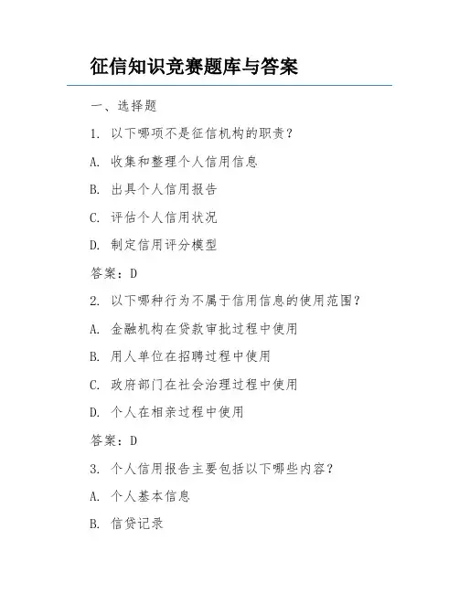 征信知识竞赛题库与答案
