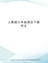 人教版六年级语文下册作文完整版