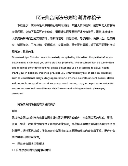 民法典合同法总则培训讲课稿子