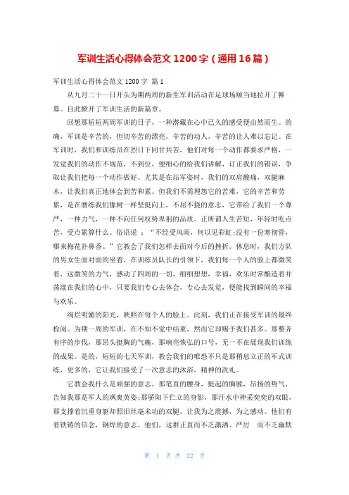 军训生活心得体会范文1200字(通用16篇)