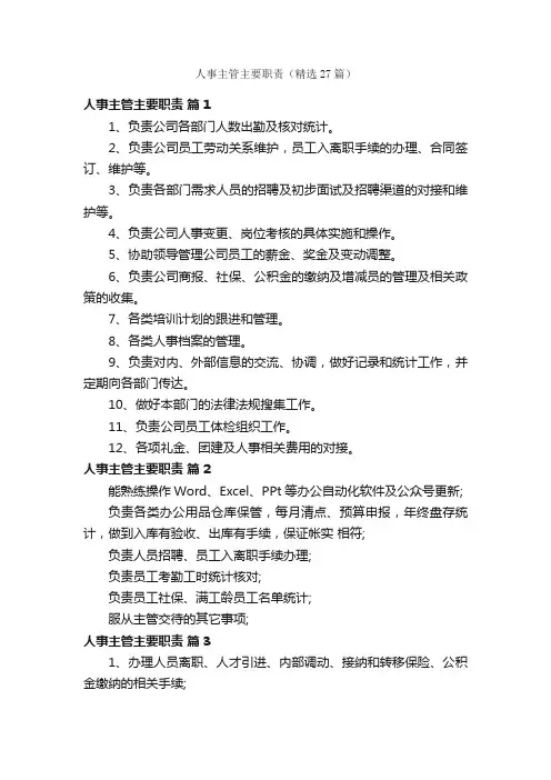 人事主管主要职责（精选27篇）