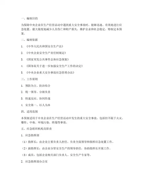 中央企业重大安全事故应急预案