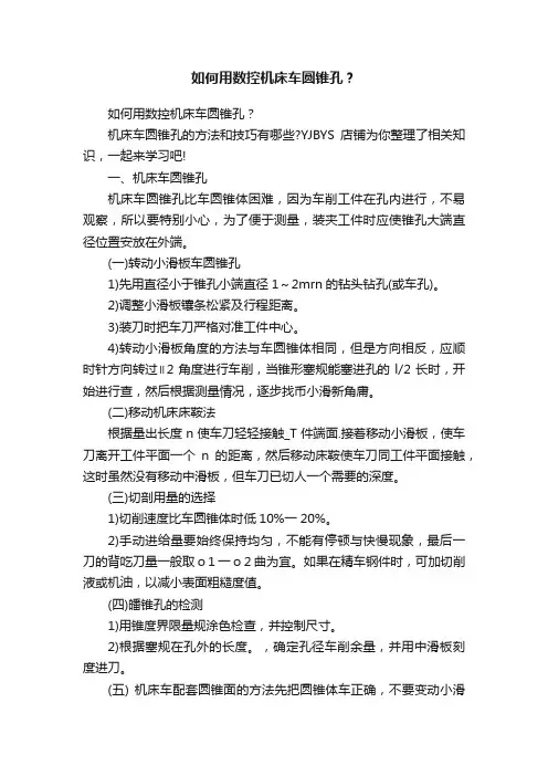 如何用数控机床车圆锥孔？