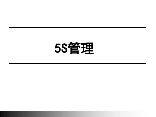 精益生产管理：5S管理培训课件