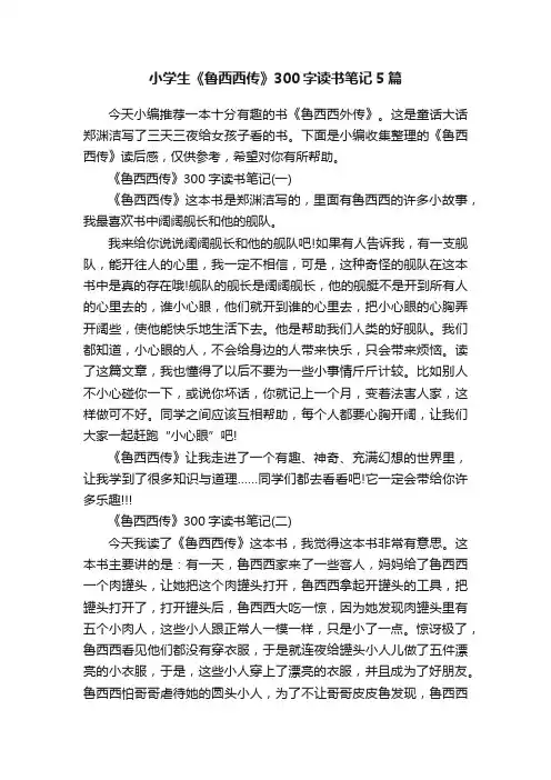 小学生《鲁西西传》300字读书笔记5篇