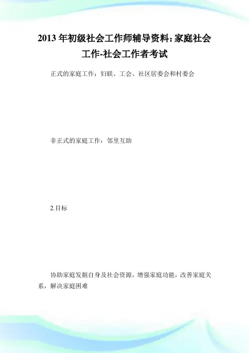 初级社会工作师辅导资料：家庭社会工作-社会工.doc