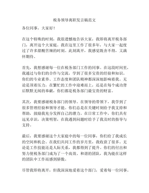 税务领导离职发言稿范文