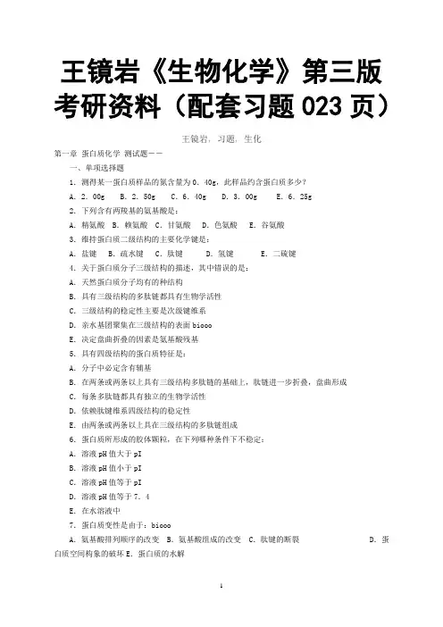 王镜岩《生物化学》第三版考研资料(配套习题023页)