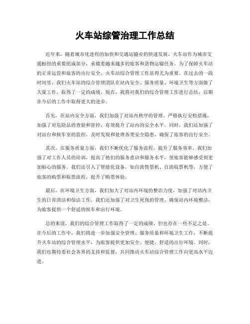 火车站综管治理工作总结