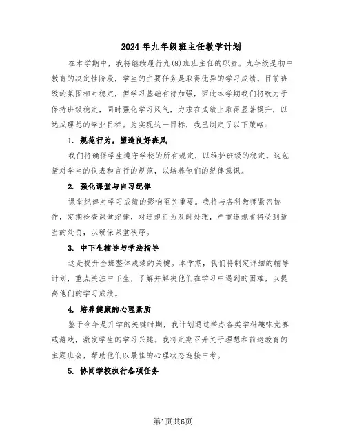 2024年九年级班主任教学计划（三篇）