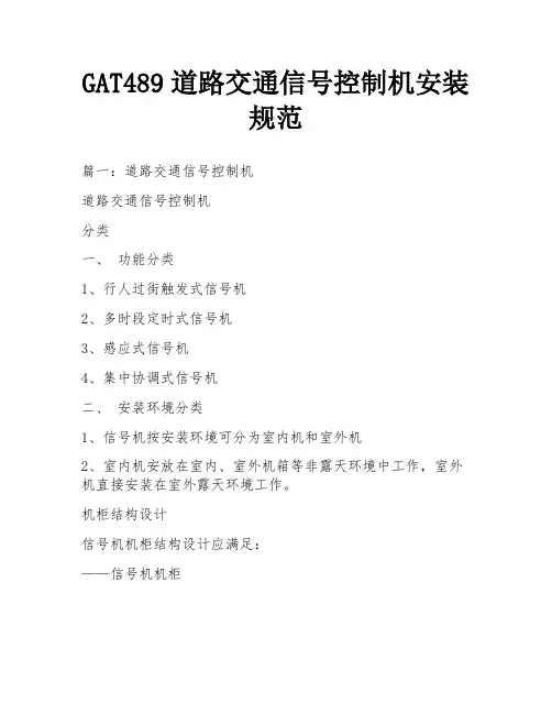 GAT489道路交通信号控制机安装规范