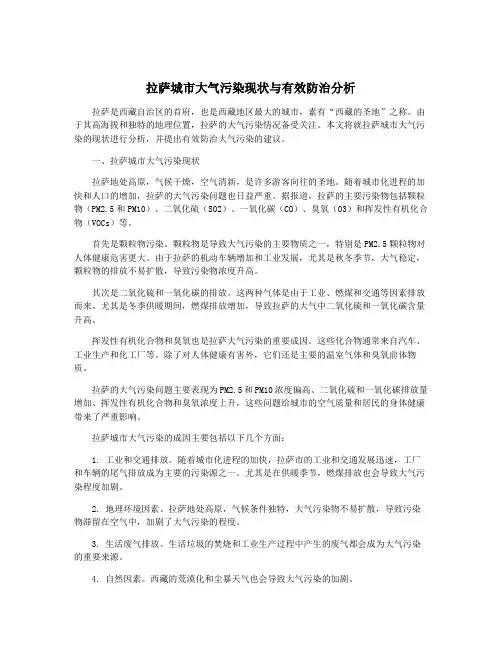 拉萨城市大气污染现状与有效防治分析
