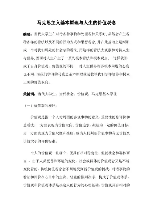 马克思主义基本原理与人生的价值观念