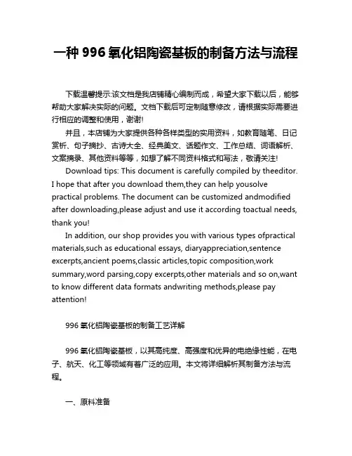 一种996氧化铝陶瓷基板的制备方法与流程