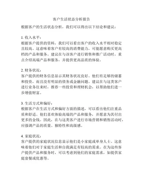 客户生活状态分析报告
