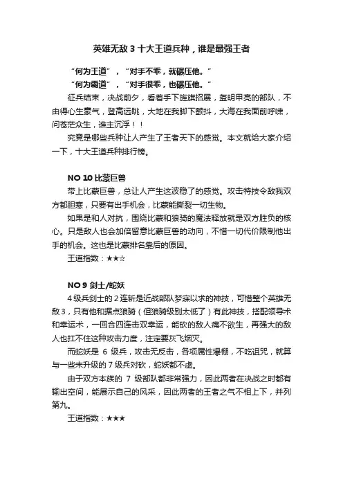 英雄无敌3十大王道兵种，谁是最强王者
