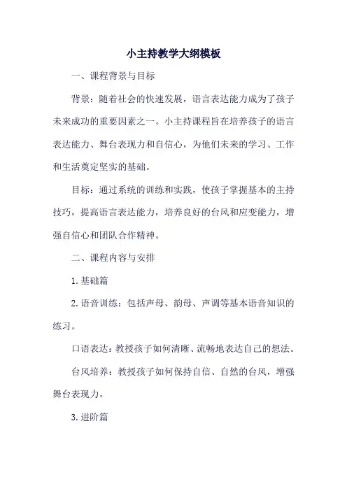 小主持教学大纲模板