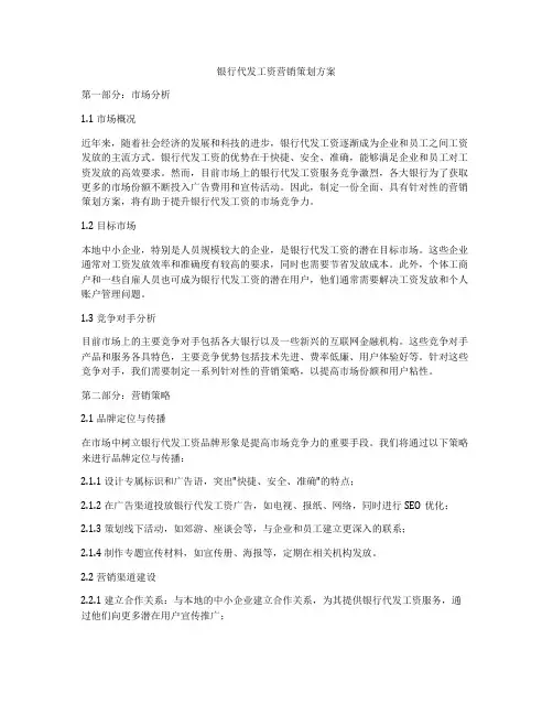 银行代发工资营销策划方案