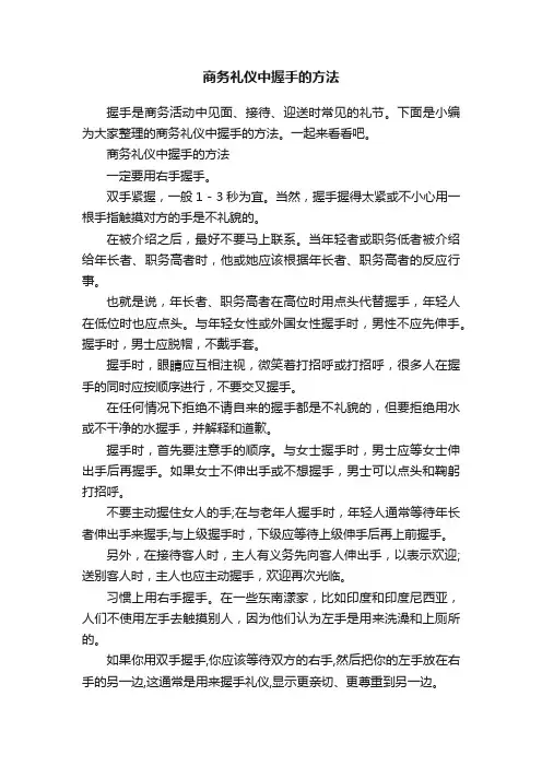 商务礼仪中握手的方法